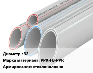 Труба полипропиленовая 32 PPR-FB-PPR стекловолокно